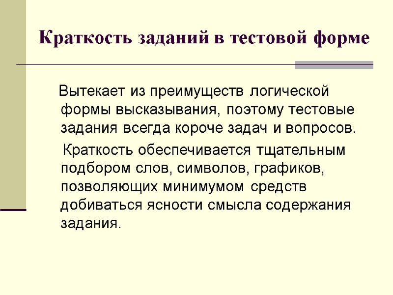 Краткость заданий в тестовой форме    Вытекает из преимуществ логической формы высказывания,